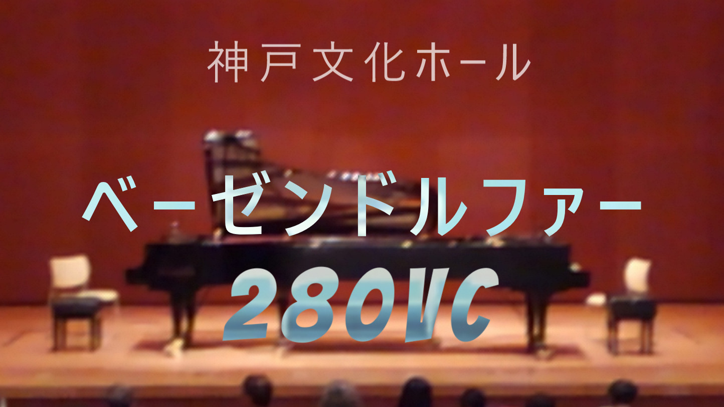 神戸文化ホールのベーゼンドルファー280VCを聴きに行ってみた♪ | 月枷.log